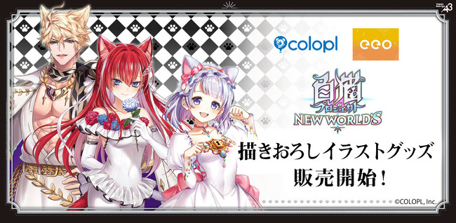 『白猫プロジェクト NEW WORLD'S』eeo Store 池袋本店で「猫の日」グッズ販売開始！ティナ、キアラ、ヘルモートの描きおろしイラスト＆グラフアートを使ったグッズが新登場！