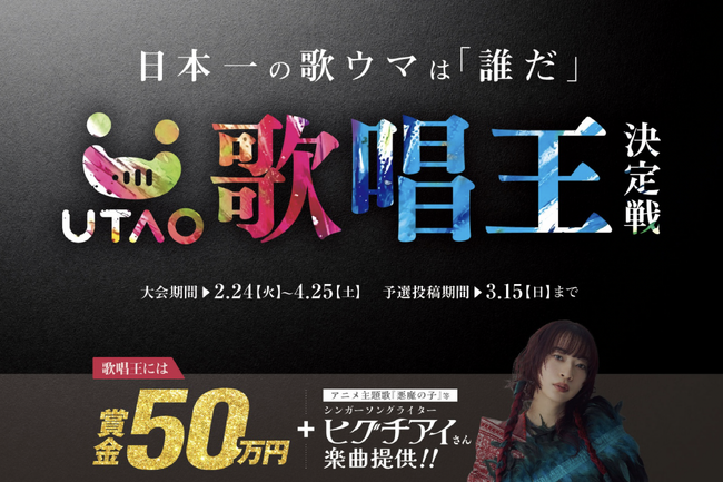 ジャンカラ運営カラオケアプリ「UTAO」で日本一の歌うまを決める超大型コンテスト開催！『第2回UTAO歌唱王決定戦』― 優勝賞品はヒグチアイ氏作曲のオリジナルソング＋賞金50万円！