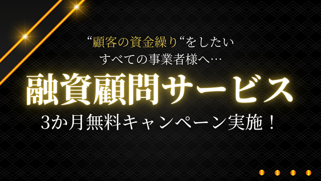 【期間限定】PGN顧問サービス、3か月間無料体験キャンペーン実施中！「顧客への融資支援」を内製化したい方へ