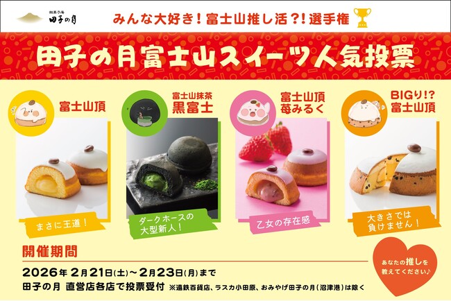 2月23日は「富士山の日」～ みんな大好き！富士山推し活？！選手権！田子の月直営店で富士山スイーツ人気投票を開催中