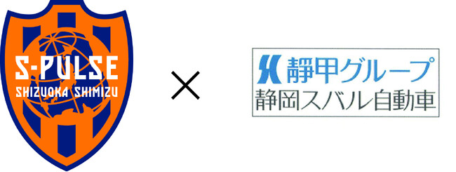 静岡スバル 清水エスパルスとプレミアムパートナー契約を継続