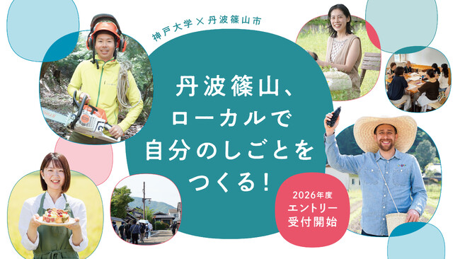 兵庫県丹波篠山市、ローカルで自分のしごとを作る！篠山イノベーターズスクール12期開講に向け、スクール生を募集します。