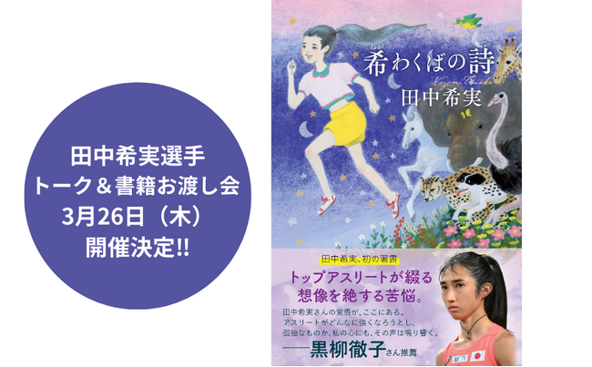 【イベント開催】陸上日本代表・田中希実選手 初の著書『希わくばの詩』トーク＆書籍お渡し会 3月26日（木）開催決定!!