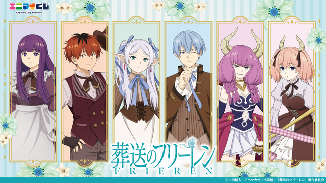 エニマイくじ 葬送のフリーレン が発売決定！！