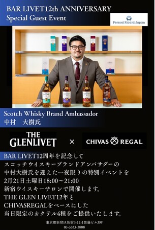 【BAR LIVET12周年】周年ウィーク初日を飾る特別な一夜──新宿ウイスキーサロンにて、ペルノ・リカール・ジャパン中村大樹氏によるゲストバーテンディング開催