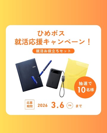 就職活動が本格化!「ひめボス」が就活応援キャンペーンを実施!
