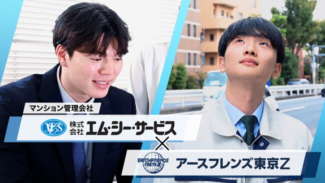 アースフレンズ東京Z、株式会社エム・シー・サービスとの『コラボ動画』を本日公開～ コート上の情熱をビジネスの現場へ。選手のもう一つの舞台～