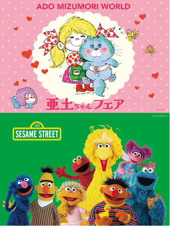 期間限定 水森亜土POP UP SHOP「亜土ちゃんフェア」＆「セサミストリート」を開催　京王アートマン 府中店