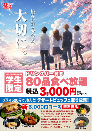 【あみやき亭中部】学生の、学生による、学生のための歓送迎会プランを2月23日(月)より始動!