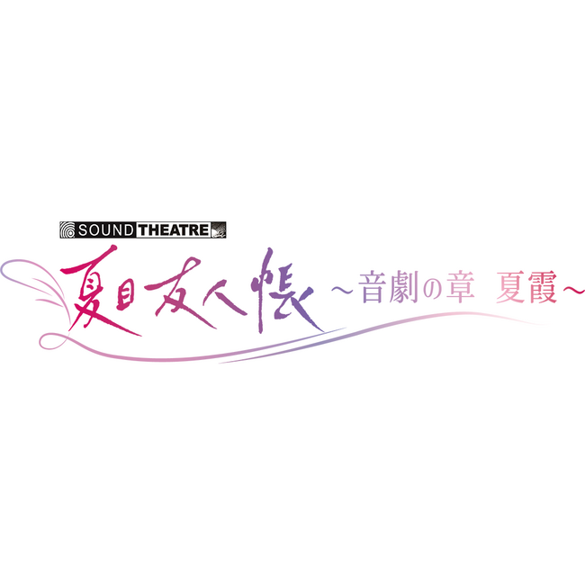 2026年7月18日（土）上演「SOUND THEATRE×夏目友人帳 ～音劇の章 夏霞～」公演キービジュアル＆チケット先行受付決定！＆チケットバンドルグッズ解禁！