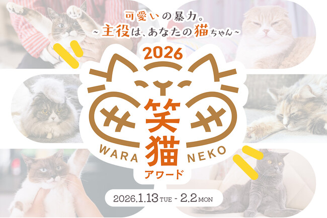 全国から寄せられた愛猫動画より『笑猫アワード2026』受賞結果を2月22日「猫の日」に発表 - アンバサダー初参加 -