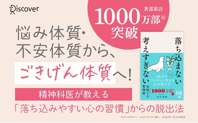 「考えすぎ」は手放せる！著書累計1000万部突破の精神科医・和田秀樹の最新刊『落ち込まない 考えすぎない気持ちの整理術』が発売