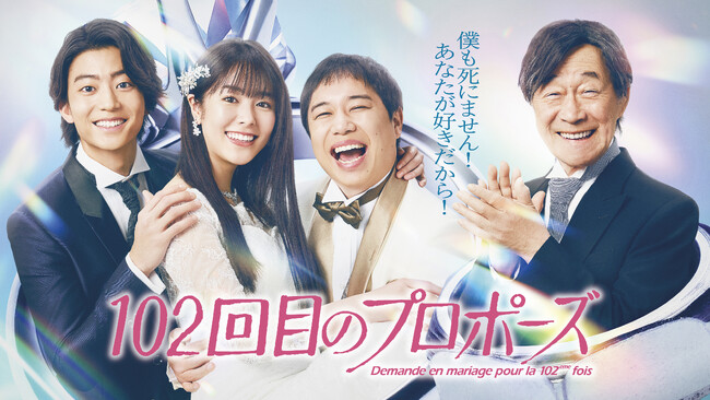 【フジテレビ】『102回目のプロポーズ』地上波放送&FOD独占配信日時決定!
