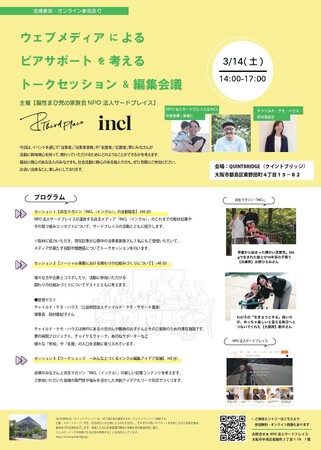 3月14日（土）京橋・QUINTBRIDGE（クイントブリッジ）にて開催。ウェブメディアによるピアサポートを考えるトークセッション＆編集会議 【脳性まひ児の家族会NPO法人サードプレイス】