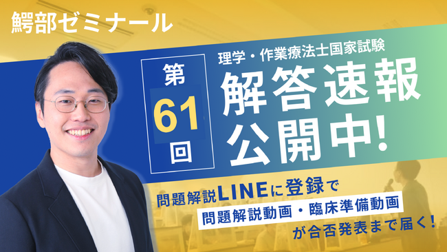 【第61回解答速報】理学療法士・作業療法士国家試験 特設ページを浪人生専門オンライン塾 鰐部ゼミナールが公開！ 試験翌日解説ライブ配信を実施！問題解説動画・臨床動画などの特典配布サービスをリリース！