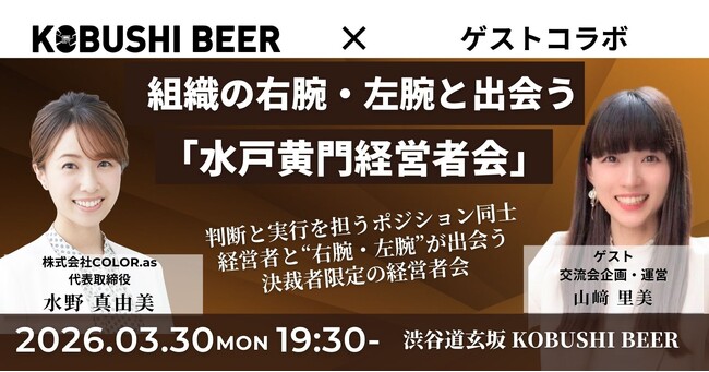 【3月30日(月)19:30～開催】経営者×右腕候補が本音で語る「水戸黄門経営者会」｜年度末に加速するCXOマッチングの夜！