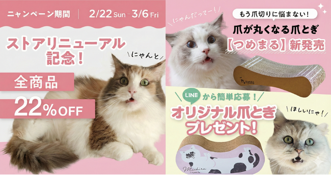 創業10年目の猫の日に、「猫を中心に考える」を形にした3つのニャンペーンを同時開催