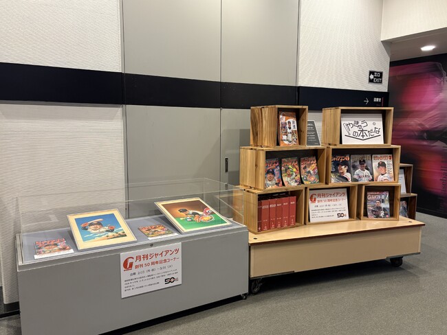 野球殿堂博物館に「月刊ジャイアンツ創刊50周年記念コーナー」設置