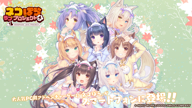 大人気恋愛ADV『ネコぱら』シリーズのスマホ版リメイク『ネコぱら ラブプロジェクトVol.4』本日リリース！