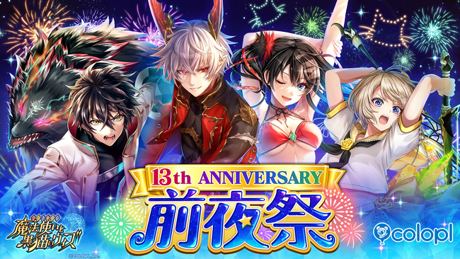 『クイズRPG 魔法使いと黒猫のウィズ』、13周年前夜祭開催中！