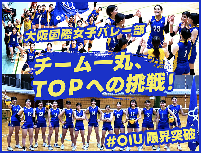 大阪国際大学女子バレー部、クラウドファンディング「チーム一丸、TOPへの挑戦#OIU限界突破」にて1stゴール達成！更なる挑戦に向けて継続中