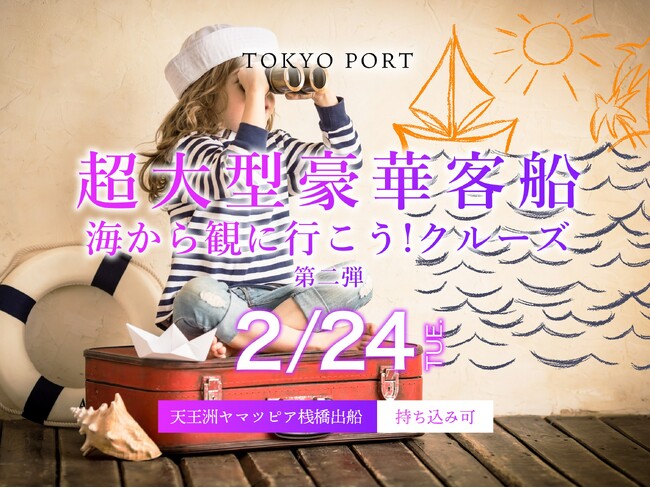 東京港に現れる総トン数約20万トン級の超大型客船を海上から見学2026年2月24日限定「海から観に行こう！クルーズ」第二弾