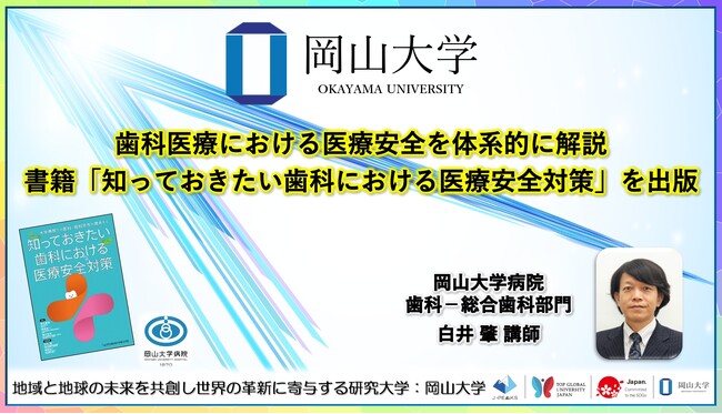 【岡山大学】歯科医療における医療安全を体系的に解説　書籍「知っておきたい歯科における医療安全対策」を出版