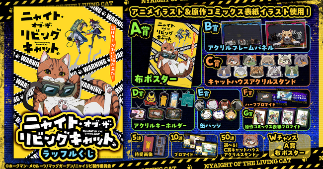 ニャンデミックが発生！猫たちの可愛さを詰め込んだ“猫尽くし”オンラインくじ「ニャイト・オブ・ザ・リビングキャット ラッフルくじ」が発売決定！～ラッフルくじ限定景品が多数登場～