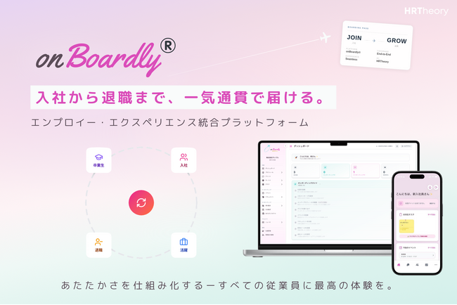「onBoardly(R)」大幅アップデート、エンプロイー・ライフサイクルを一気通貫で支える統合プラットフォームへ