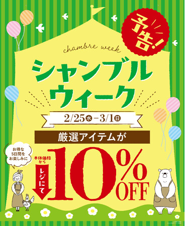 シャンブル、「シャンブルウィーク」を2/25（水）より開催！日頃の感謝を込めた特別企画をご用意！