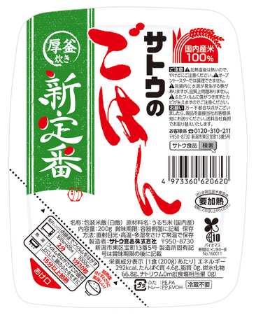 「サトウのごはん 新定番」を新発売