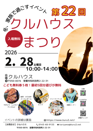 【室蘭】子ども無料券5枚プレゼント！第22回クルハウスまつり開催（2/28）ビンゴ大会＆体験コーナーも