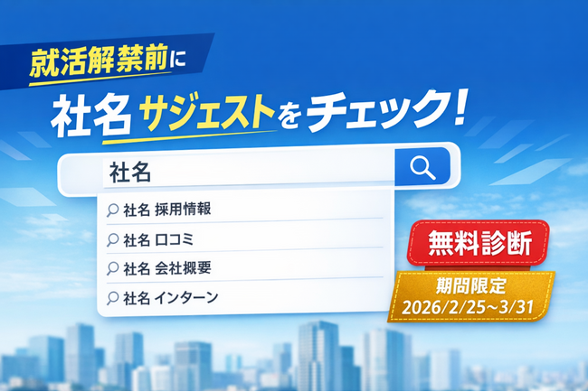 【就活解禁直前】企業のブランドを守る「新卒採用向け・社名サジェスト無料診断（競合他社との比較付き）」を期間限定で実施