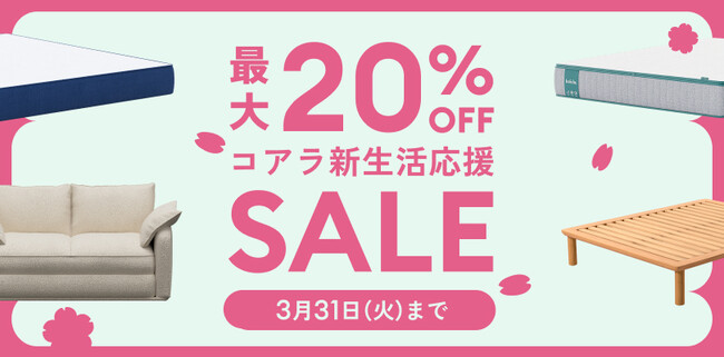 イチオシはスリパ＆スペパを高めるソファーベッド CUSHY！コアラ新生活応援セールは、2月23日（月・祝）から3月31日（火）まで開催中！