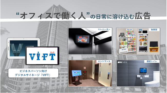 クライド、ビジネスパーソン向けデジタルサイネージ「VIFT」にて、日本能率協会が開催する「TECHNO-FRONTIER 2026」のCM放映を開始
