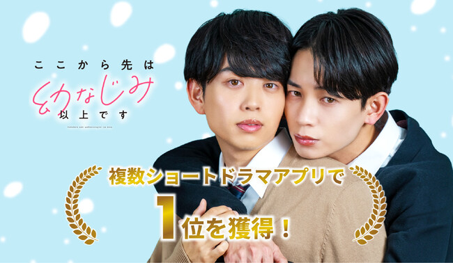 【WOWOW】人気BL実写ドラマ『ここから先は幼なじみ以上です』複数ショートドラマアプリでランキング1位獲得！さらに「bilibili」にて追加配信決定