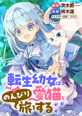 【新連載】『転生幼女は愛猫とのんびり旅をする』、「竹コミ!」にて連載スタート!