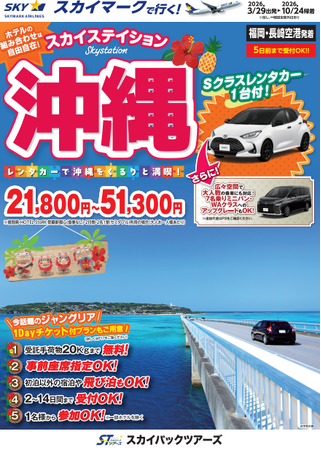 【新商品／福岡・長崎空港発着】スカイマークで行く！「スカイステイション　レンタカー付沖縄」を販売開始！価格は21,800円から♪スカイマーク公式ダイナミックパッケージ『たす旅』ではクーポンセール実施中
