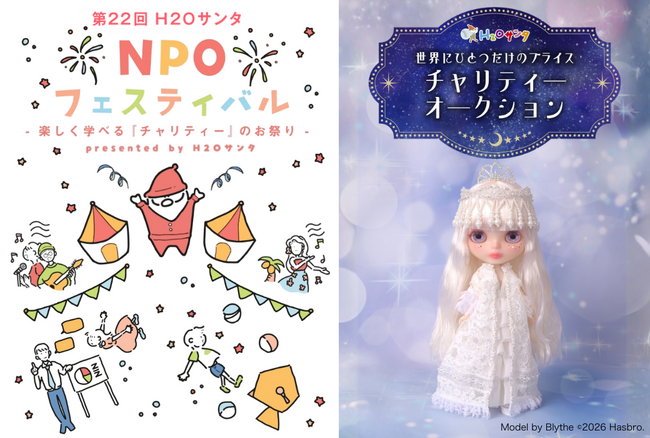 H2Oサンタ「世界にひとつだけのブライス」チャリティーオークション開催 ～ 同時開催「第22回 H2Oサンタ NPOフェスティバル」 ～