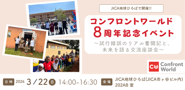 【設立8周年】全員副業のNPO「コンフロントワールド」が3月22日に記念イベントを開催。20代・30代メンバーが語る、アフリカ支援のリアル奮闘記
