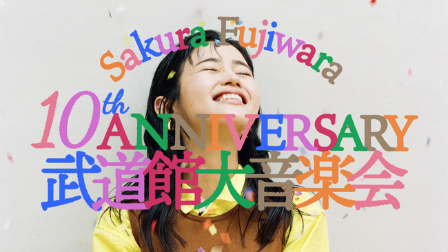 藤原さくら 初の日本武道館公演をU-NEXTにて独占ライブ配信決定！