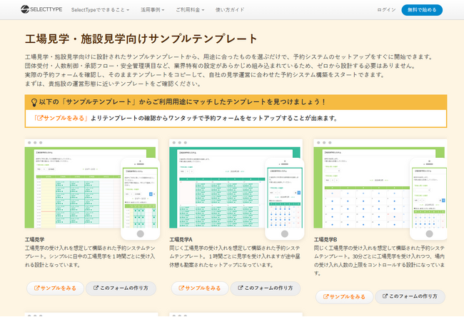 株式会社セレクトタイプ(所在地: 東京都豊島区) は、クラウド型予約システム「SelectType」において、工場見学・施設見学向け予約システムテンプレート4種を公開いたしました。