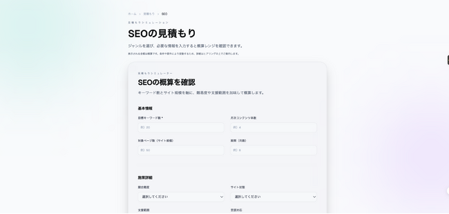 「SEO概算見積もりシミュレーションツール」 を公開