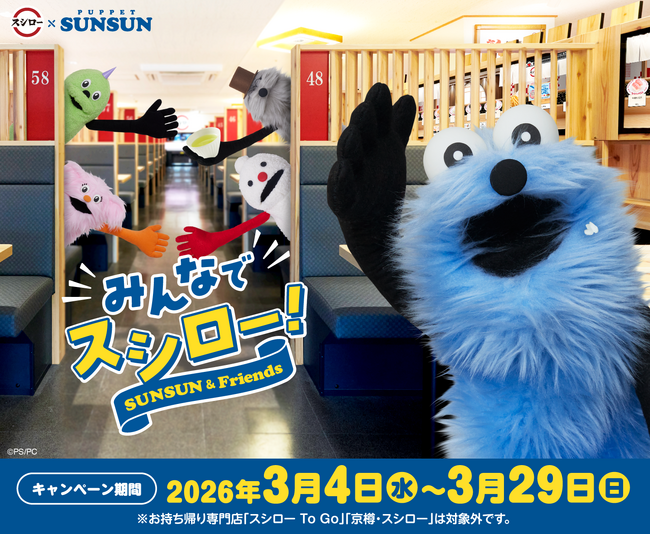回転すしスシローとパペットスンスンが再びコラボ！3月4日より全国の店舗で限定グッズ付きのおすしやスイーツなどを展開