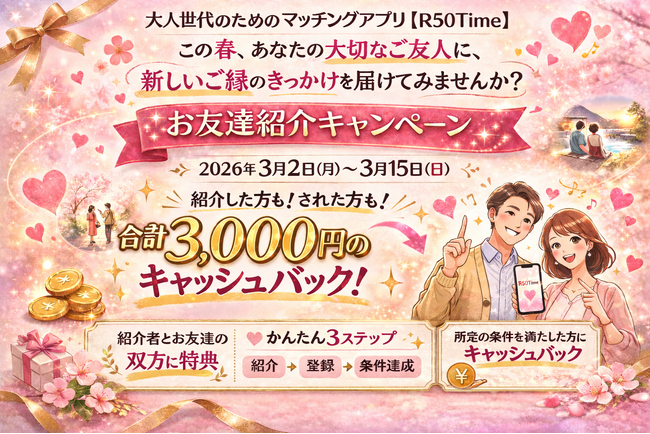 出会いは、信頼できる人の「大丈夫」から。R50Time お友達紹介キャンペーン開催