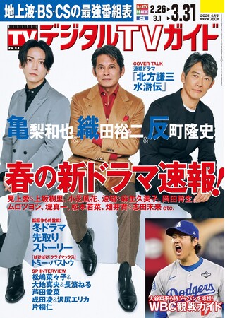 「キャストが多すぎて名前と顔を一致させるのが大変でした」連続ドラマ「北方謙三 水滸伝」出演・織田裕二＆反町隆史＆亀梨和也が表紙！ 地上波・BS・CS掲載最強番組表！のデジタルTVガイド４月号、本日発売