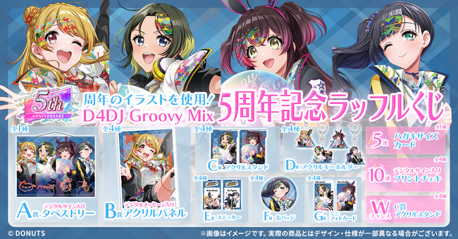 祝！サービス開始5周年！！周年記念イラストを使用したオンラインくじ「D4DJ Groovy Mix 5周年記念ラッフルくじ」が発売決定！～ラッフルくじ限定景品が多数登場～