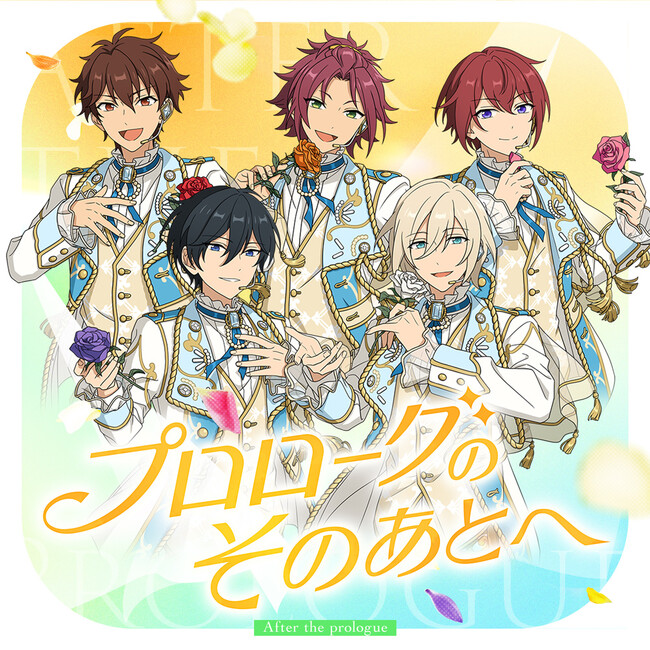 『あんさんぶるスターズ！！』SELECTION 10 UNIT SONG 第10弾「プロローグのそのあとへ」2月24日(火)より全世界一斉配信開始！