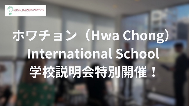 特別開催！ホワチョン（Hwa Chong）International School 学校説明会開催