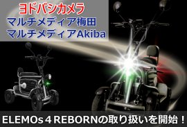 ELEMOs4 REBORNがヨドバシ一部店舗で取り扱い開始